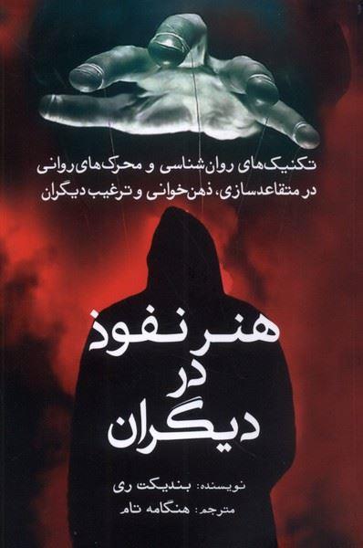 هنر نفوذ در دیگران (سبزان)